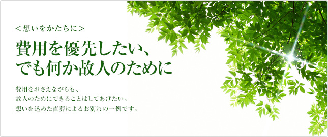 費用をおさえながらも、故人のためにできることはしてあげたい。想いを込めた直葬によるお別れの一例です。