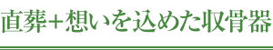 直葬+想いを込めた収骨器