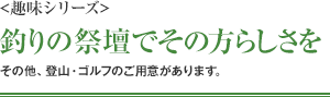 <趣味シリーズ> 釣りの祭壇でその方らしさを その他、登山・ゴルフのご用意があります。