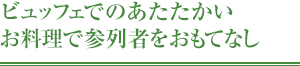 ビュッフェでのあたたかいお料理で参列者をおもてなし。