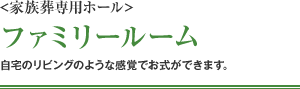 自宅のリビングのような感覚でお式ができます。