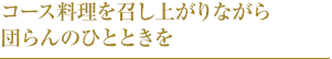 コース料理を召し上がりながら団らんのひとときを