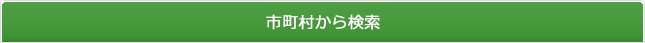 市町村から検索