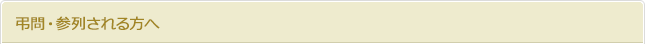 弔問・参列される方へ