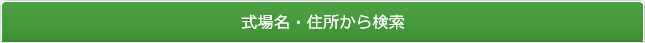 式場名・住所から検索