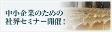 中小企業のための社葬セミナー開催！