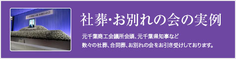 社葬・お別れの会の実例