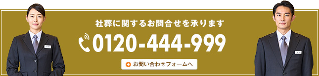 社葬に関するお問合せを承ります 0120-444-999 お問い合わせフォームへ