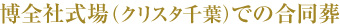 博全社式場（クリスタ千葉）での合同葬