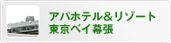 アパホテル＆リゾート東京ベイ幕張