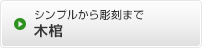 シンプルから彫刻まで 木棺