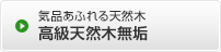 気品あふれる 天然木高級天然木無垢