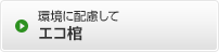 環境に配慮して エコ棺