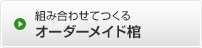 組み合わせてつくる オリジナル棺