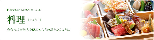 ご要望に合わせて選べる葬送品 料理 ［りょうり］ 想いを込めたこだわりのお料理を