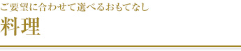 ご要望に合わせて選べる葬送品 料理