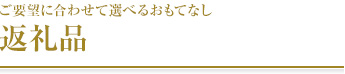 ご要望に合わせて選べる葬送品 返礼品