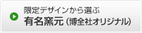 限定デザインから選ぶ有名窯元（博全社オリジナル）