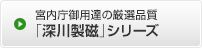 宮内庁御用達の厳選品質「深川製磁」シリーズ