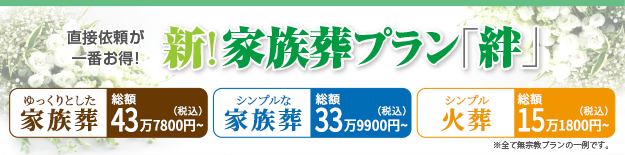 新!家族葬プラン「絆」