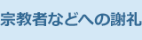 宗教者などへの謝礼