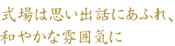 式場は思い出話にあふれ、和やかな雰囲気に