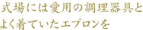 式場には愛用の調理器具とよく着ていたエプロンを