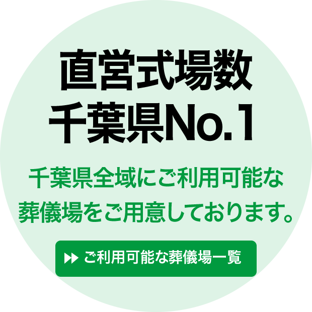 直営式場数千葉県No.1