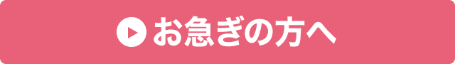 お急ぎの方へ