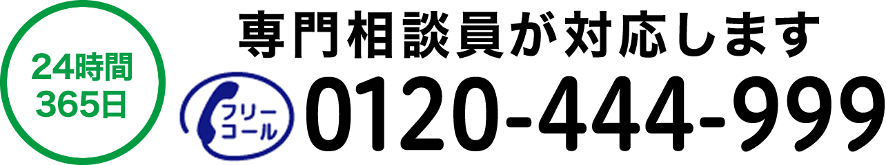 24時間365日 専門相談員が対応します フリーコール:0120-444-999