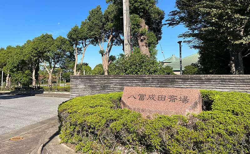 八富成田斎場