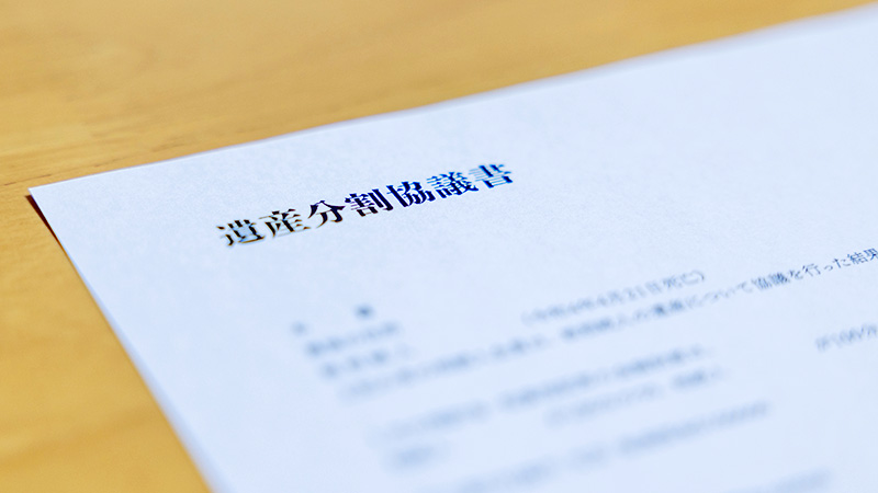 遺産分割協議書の作成