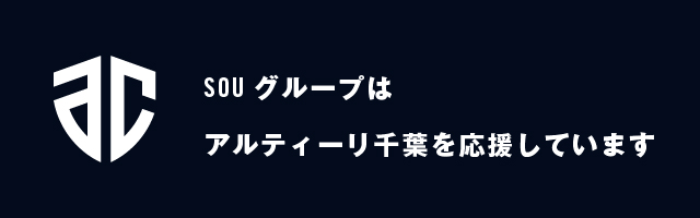 SOUグループはアルティーリ千葉を応援しています