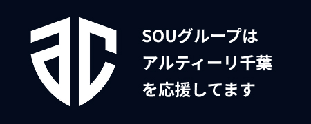 SOUグループはアルティーリ千葉を応援しています