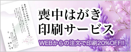 喪中はがき印刷サービス