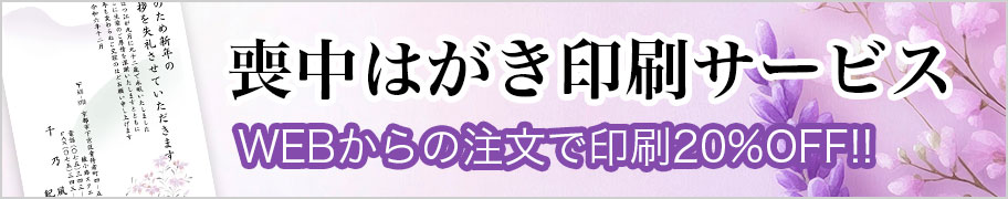 喪中はがき印刷サービス