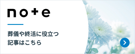 note 葬儀や終活に役立つ記事はこちら