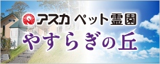 アスカペット霊園｢やすらぎの丘｣