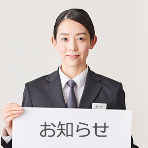 お知らせ