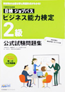 文部科学省後援ビジネス能力検定ジョブパス／ビジネス実務法務検定試験R