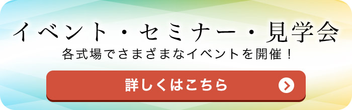 イベント・セミナー・見学会