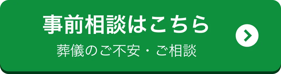 事前相談はこちら（葬儀のご不安・ご相談）