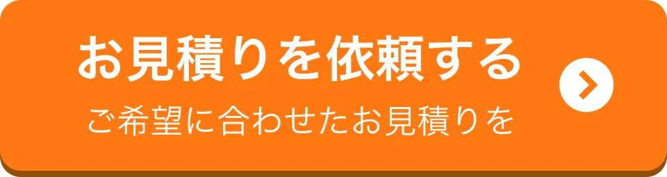お見積りを依頼する（ご希望に合わせたお見積り）