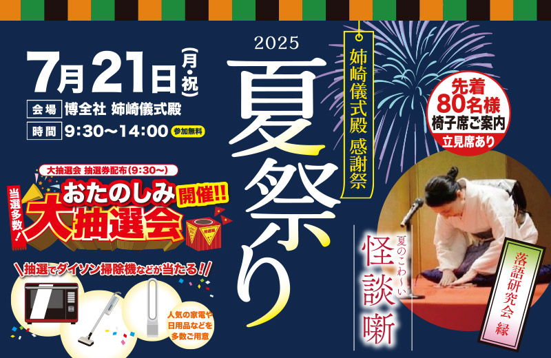 姉崎儀式殿 感謝祭「夏祭り」