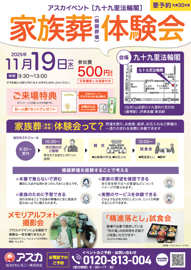アスカ九十九里法輪閣家族葬体験会イベント（模擬葬儀）