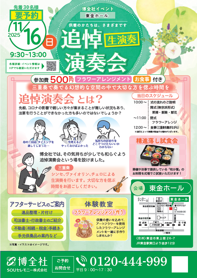 博全社東金ホール追悼演奏会イベント