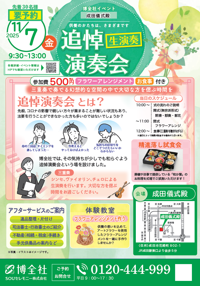 博全社成田儀式殿追悼演奏会イベント