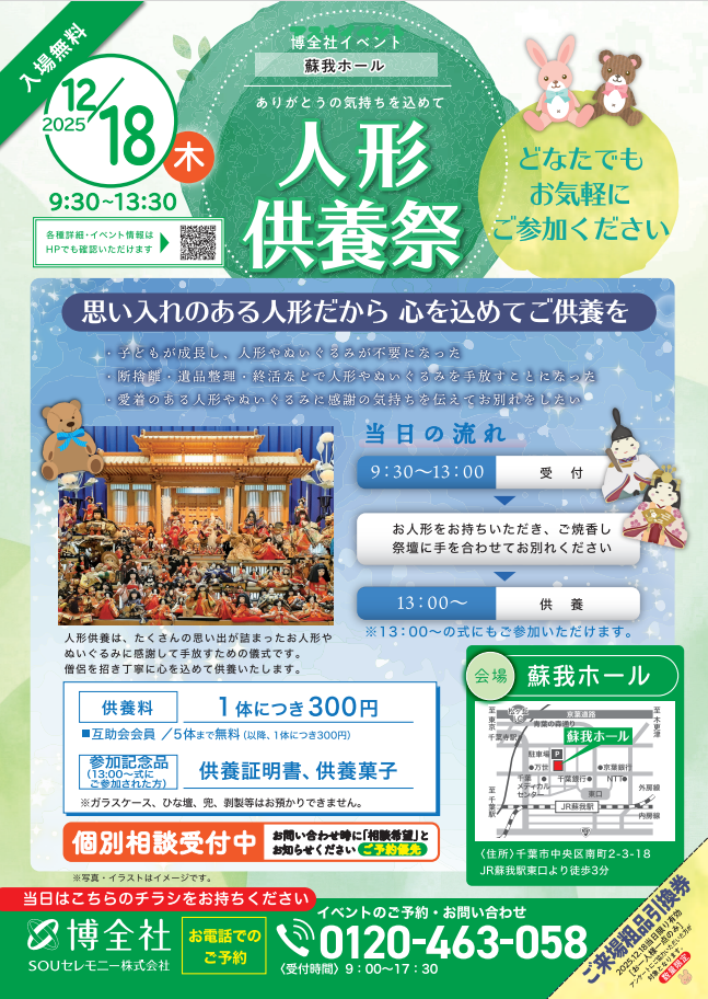 蘇我ホール人形供養祭