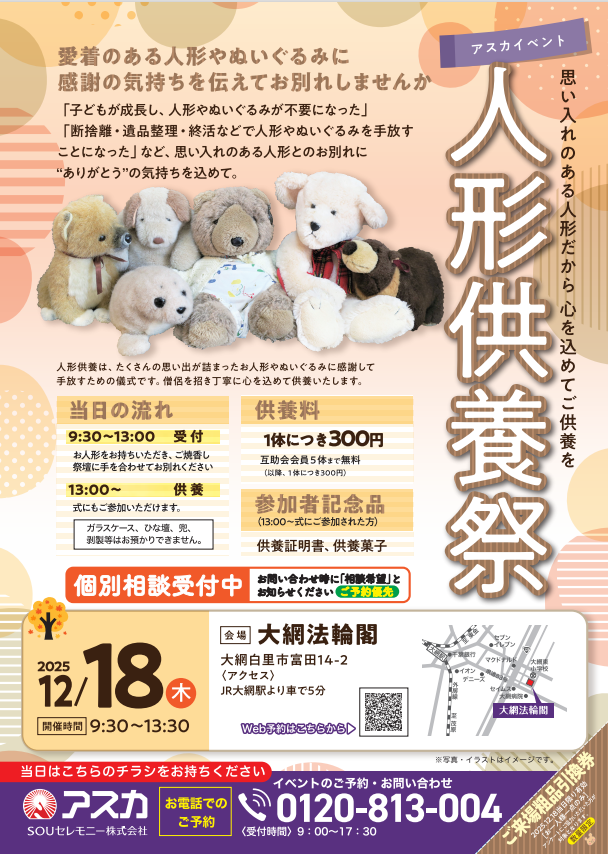 大網法輪閣人形供養祭