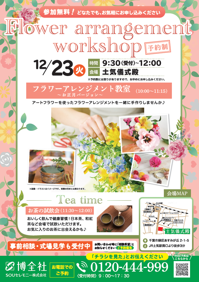 12/23フラワーアレンジメントワークショップ土気儀式殿